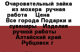 Очаровательный зайка из мохера (ручная работа) › Цена ­ 1 500 - Все города Подарки и сувениры » Изделия ручной работы   . Алтайский край,Рубцовск г.